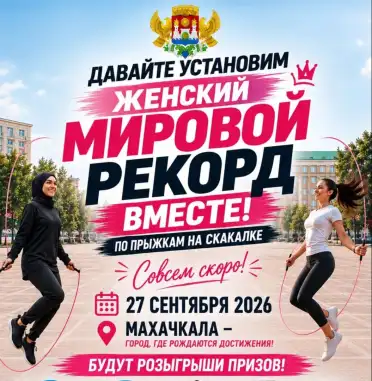 Махачкала претендует на мировой рекорд по массовой зарядке со скакалками