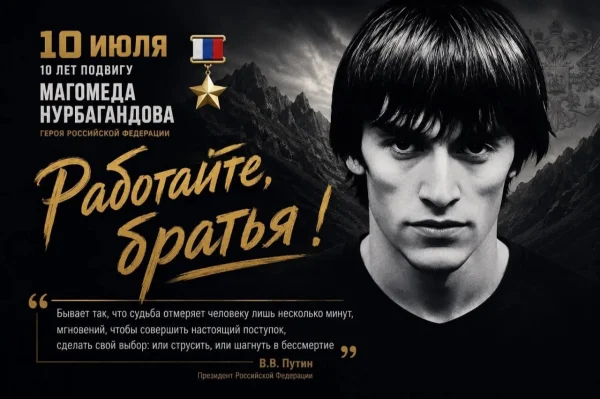 Федор Щукин: «Наш святой долг – хранить память о подвиге Магомеда Нурбагандова»