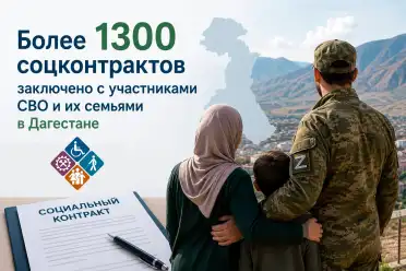 Более 1300 соцконтрактов заключено в Дагестане с участниками СВО и членами их семей