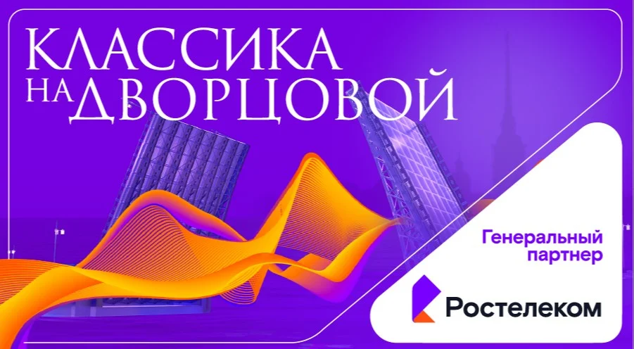 Музы над Невой: «Ростелеком» погрузит в атмосферу «Классики на Дворцовой» — фото 1