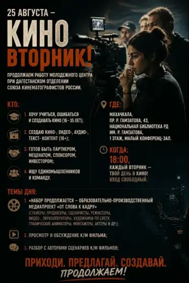 В Махачкале проходят «КИНОвторники» для молодых кинематографистов