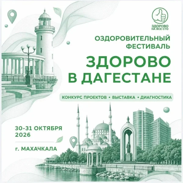 Бесплатные врачебные консультации и мастер-классы пройдут в Махачкале в рамках фестиваля «Здорово на все сто»