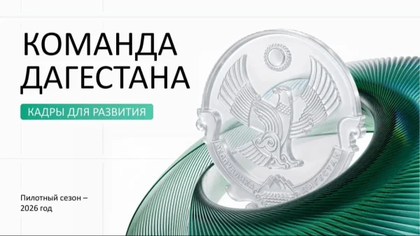 Более 2,6 тыс. человек подали заявки на участие в программе «Команда Дагестана»