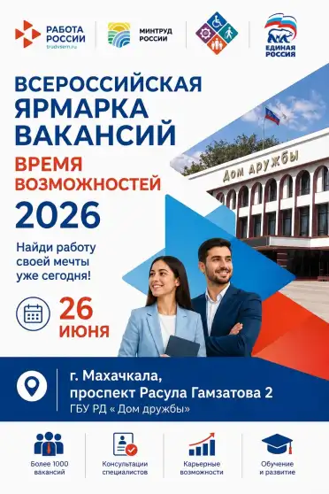 Более 2000 вакансий представят 105 компаний на ярмарке трудоустройства в Махачкале