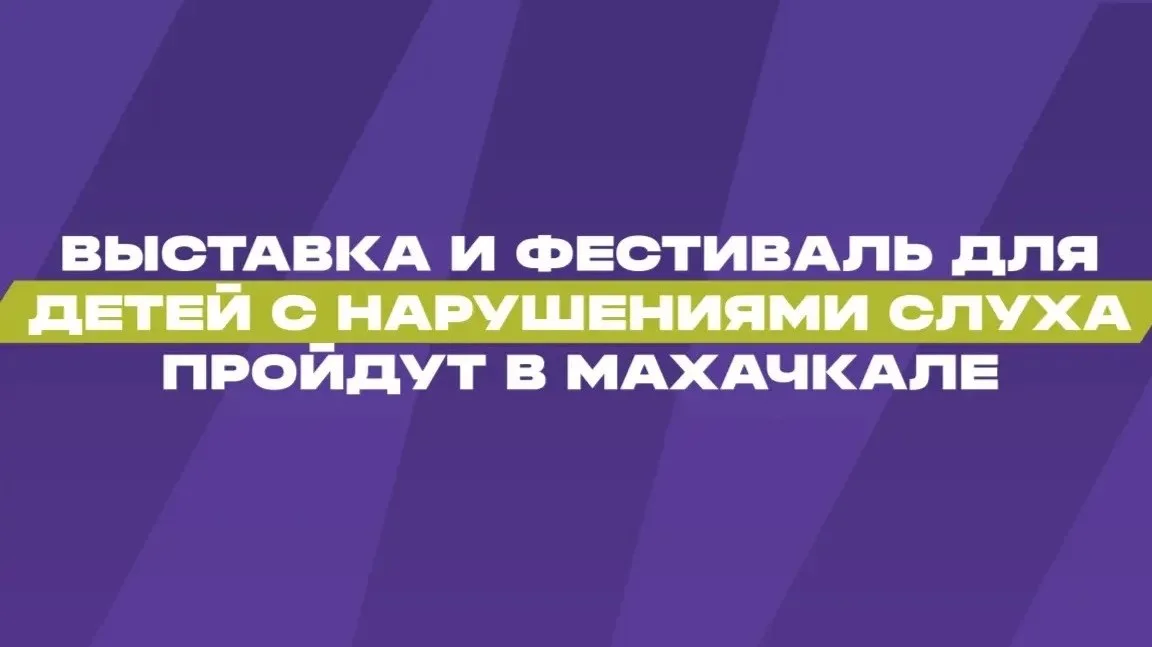 Выставка и фестиваль для глухих и слабослышащих детей пройдут в Махачкале