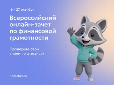 Банк России приглашает жителей Дагестана пройти зачет по финансовой грамотности