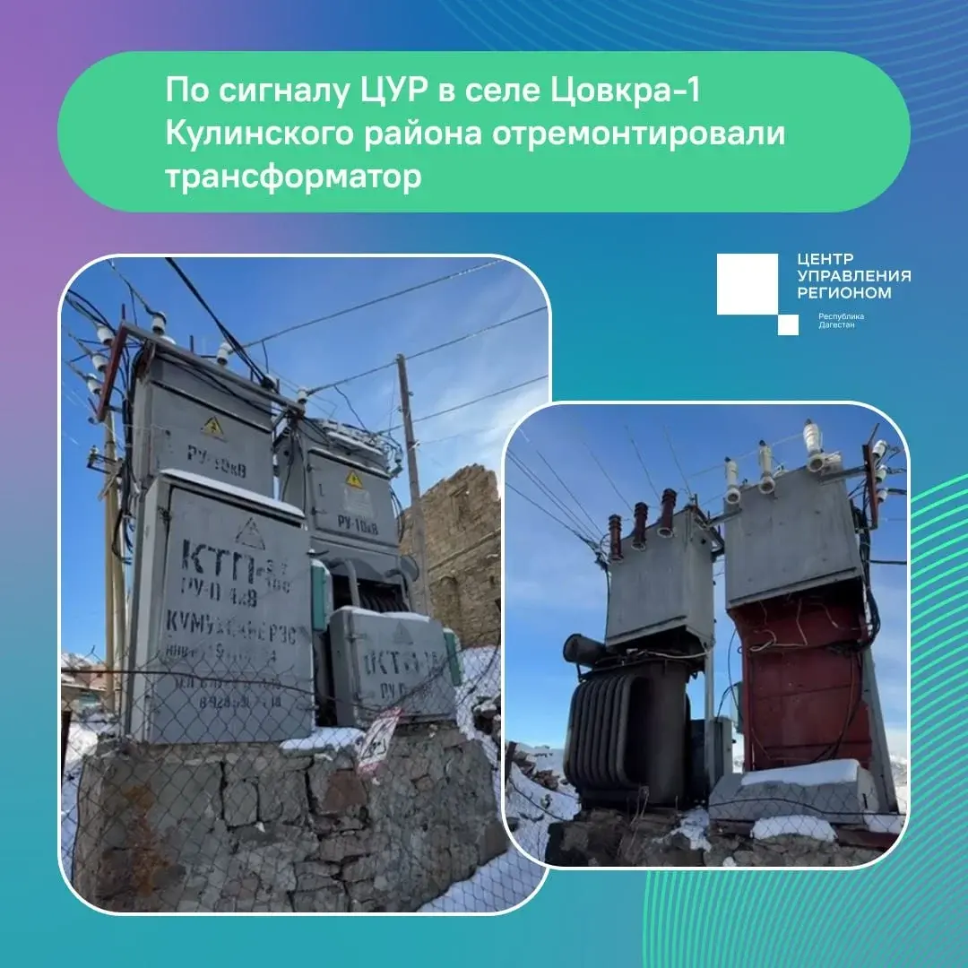 В селе Цовкра-1 Кулинского района отремонтировали трансформатор после обращения жителей в ЦУР