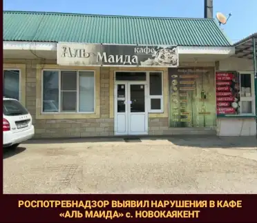 Роспотребнадзор приостановил деятельность кафе в селе Новокаякент Каякентского района