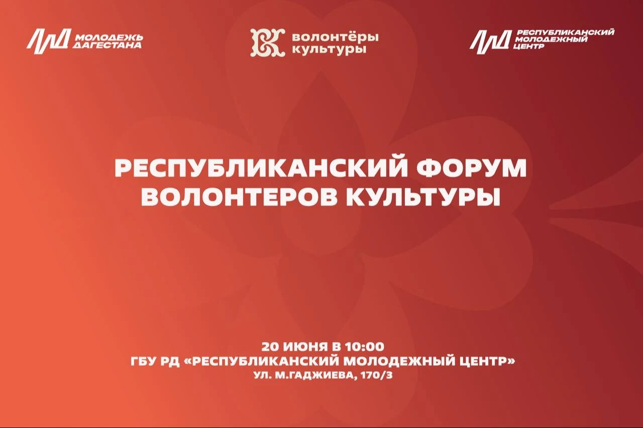 В Дагестане стартовала регистрация на Форум волонтеров культуры