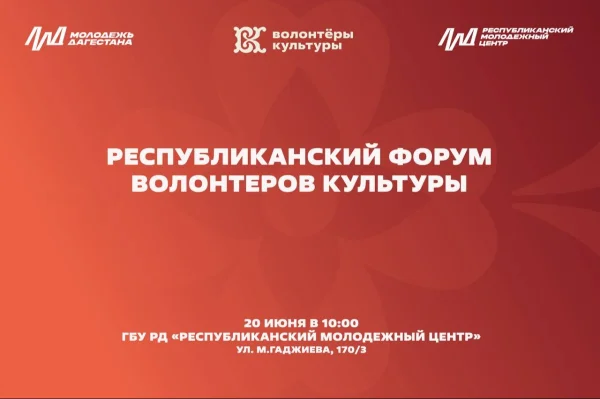 В Дагестане стартовала регистрация на Форум волонтеров культуры