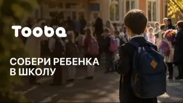 Акция «Собери ребёнка в школу» стартовала в приложении Tooba