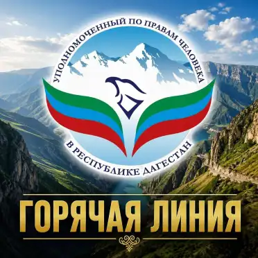 В Дагестане открыта «горячая линия» по вопросам защиты прав пожилых людей