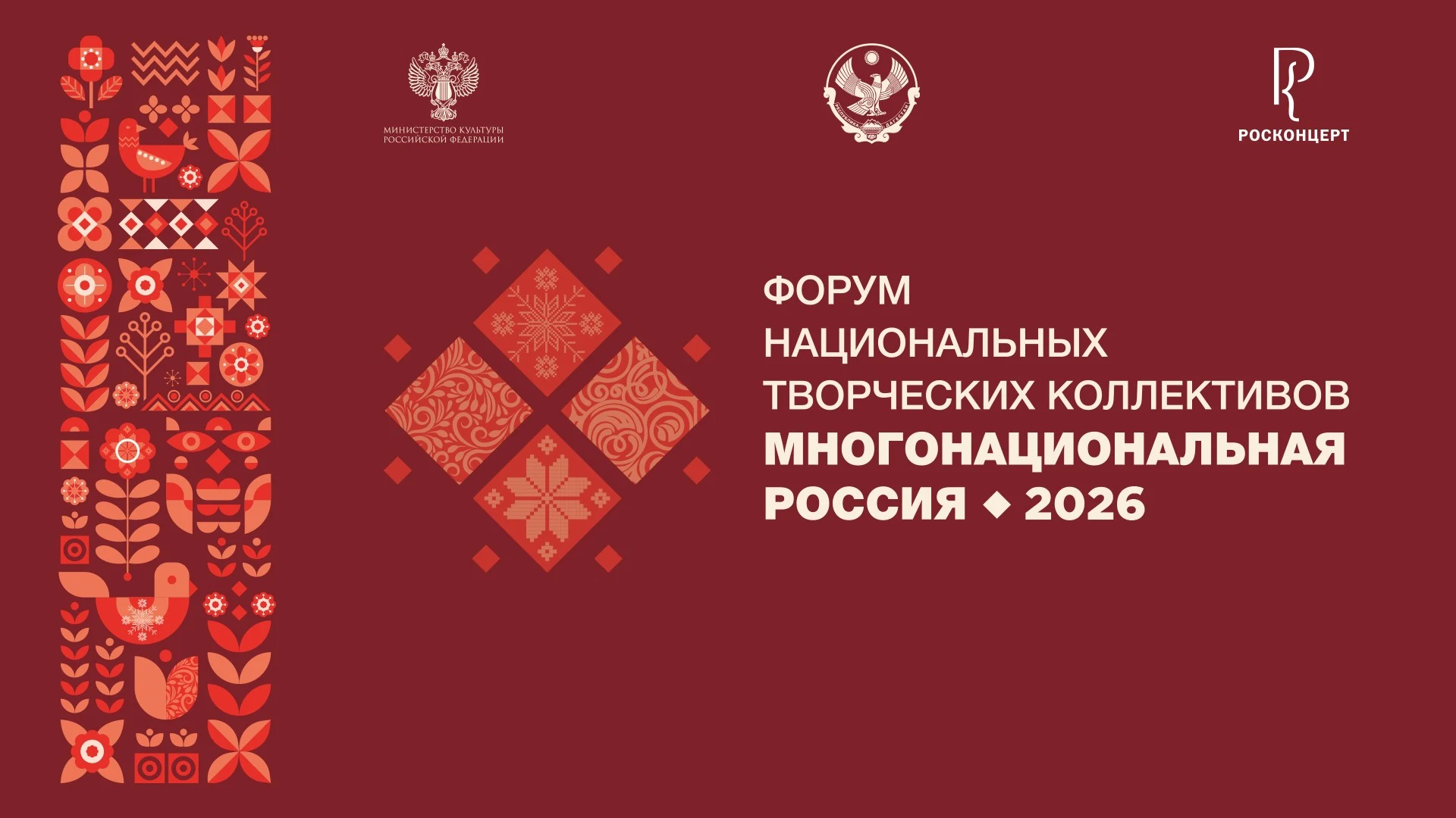 Дагестан примет Форум национальных творческих коллективов «Многонациональная Россия»