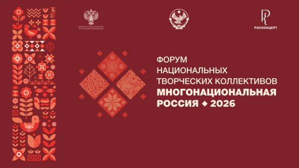 Дагестан примет Форум национальных творческих коллективов «Многонациональная Россия»