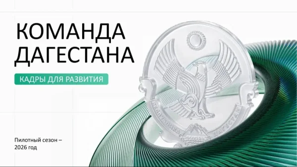 Начался прием заявок в новая кадровую программу «Команда Дагестана»