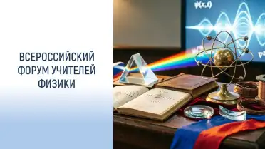 Два педагога из Дагестана примут участие во Всероссийском форуме учителей физики в Санкт-Петербурге