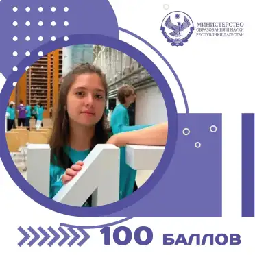 Выпускница дагестанского лицея набрала 100 баллов по химии