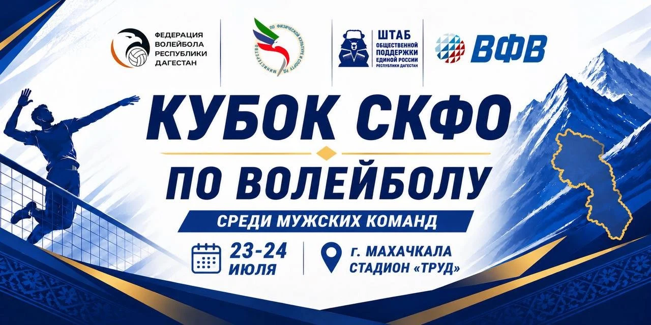 В Дагестане стартует Кубок СКФО по волейболу