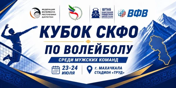 В Дагестане стартует Кубок СКФО по волейболу