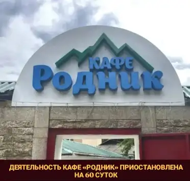 Суд  на два месяца приостановил работу кафе на юге Дагестана из-за нарушений санитарных норм