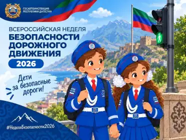 В Дагестане стартовала Всероссийская неделя безопасности дорожного движения