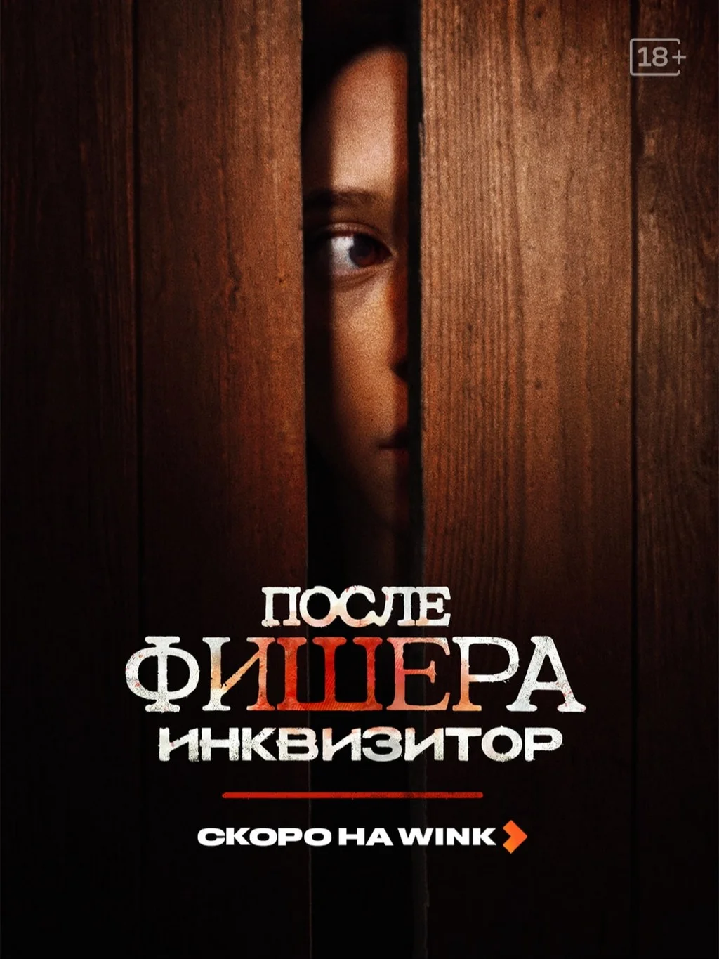 Wink представил первый тизер детектива «После Фишера. Инквизитор»