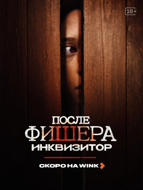 Wink представил первый тизер детектива «После Фишера. Инквизитор»