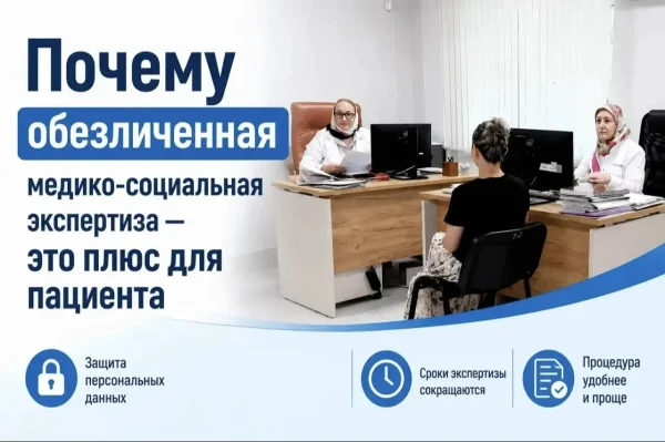 В России внедрена обезличенная процедура медико-социальной экспертизы
