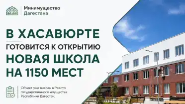Новая школа на 1150 ученических мест откроется в Хасавюрте