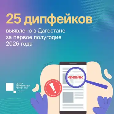 В Дагестане за первое полугодие выявлено 25 дипфейков