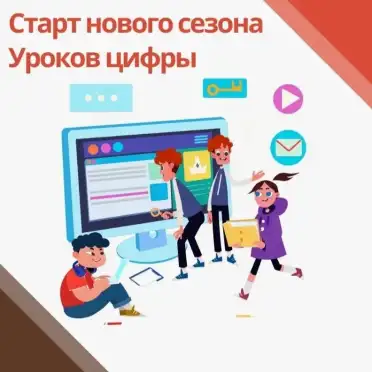 В российских школах с 23 сентября стартует «Урок цифры»
