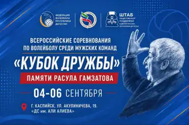 В Каспийске пройдет Всероссийский турнир по волейболу «Кубок Дружбы» памяти Расула Гамзатова