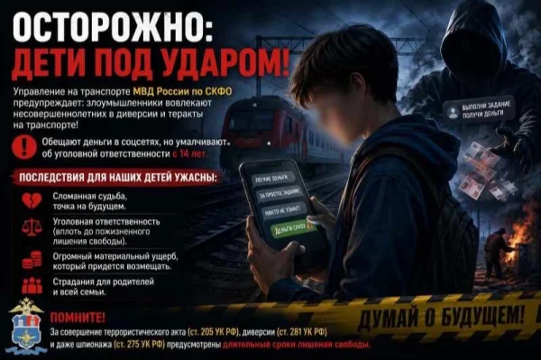 Транспортная полиция СКФО предупреждает об уголовной ответственности за диверсии и теракты