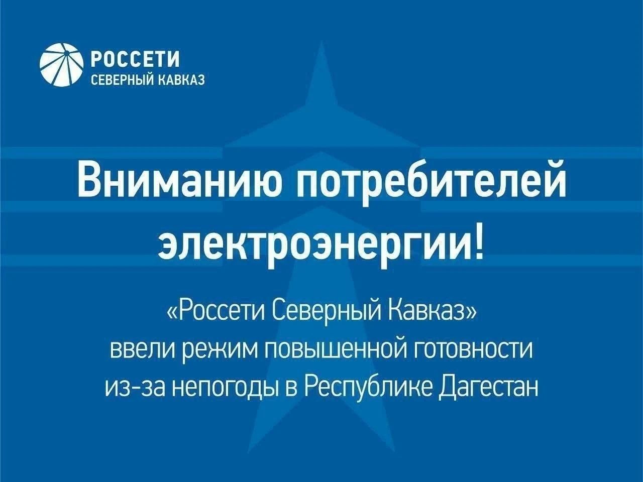 В «Дагэнерго» ввели режим повышенной готовности из-за предстоящего ухудшения погоды