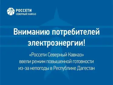 В «Дагэнерго» ввели режим повышенной готовности из-за предстоящего ухудшения погоды