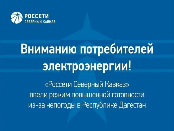 В «Дагэнерго» ввели режим повышенной готовности из-за предстоящего ухудшения погоды