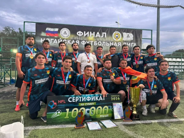 Команда «Кунбатар» стала чемпионом Ногайской футбольной лиги 2026 года