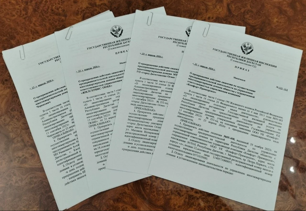 В Дагестане лишили лицензий четыре управляющие компании