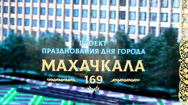 В мэрии Махачкалы обсудили подготовку к 169-летию города