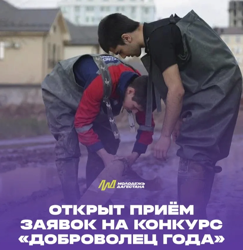 В Дагестане начался прием заявок на конкурс «Доброволец года»