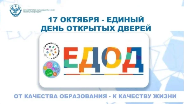 В колледжах Дагестана пройдёт Единый день открытых дверей
