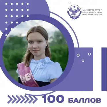 Выпускница из Дербента достигла максимального результата на ЕГЭ по русскому языку