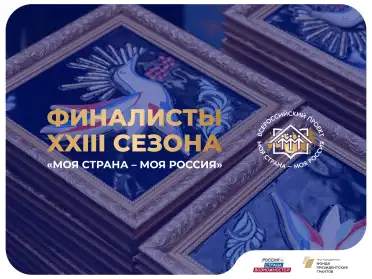 Четыре представителя Дагестана вышли в финал Всероссийского конкурса «Моя страна – моя Россия»