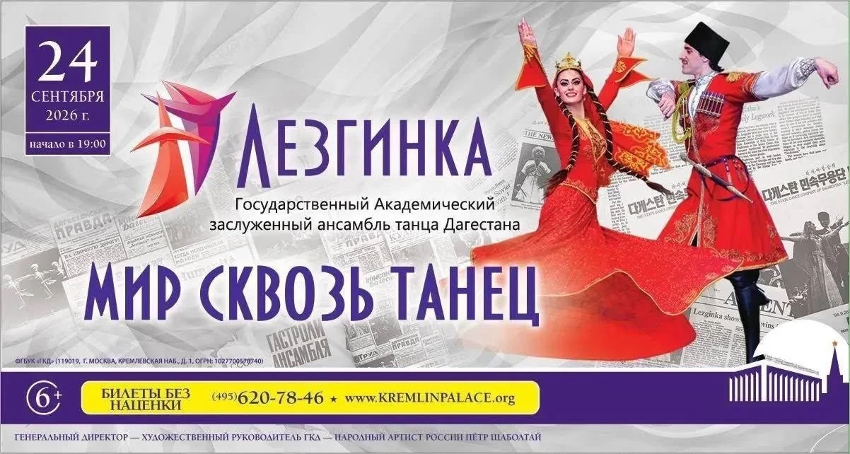 Ансамбль «Лезгинка» выступит на сцене Государственного Кремлевского дворца