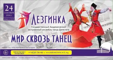 Ансамбль «Лезгинка» выступит на сцене Государственного Кремлевского дворца
