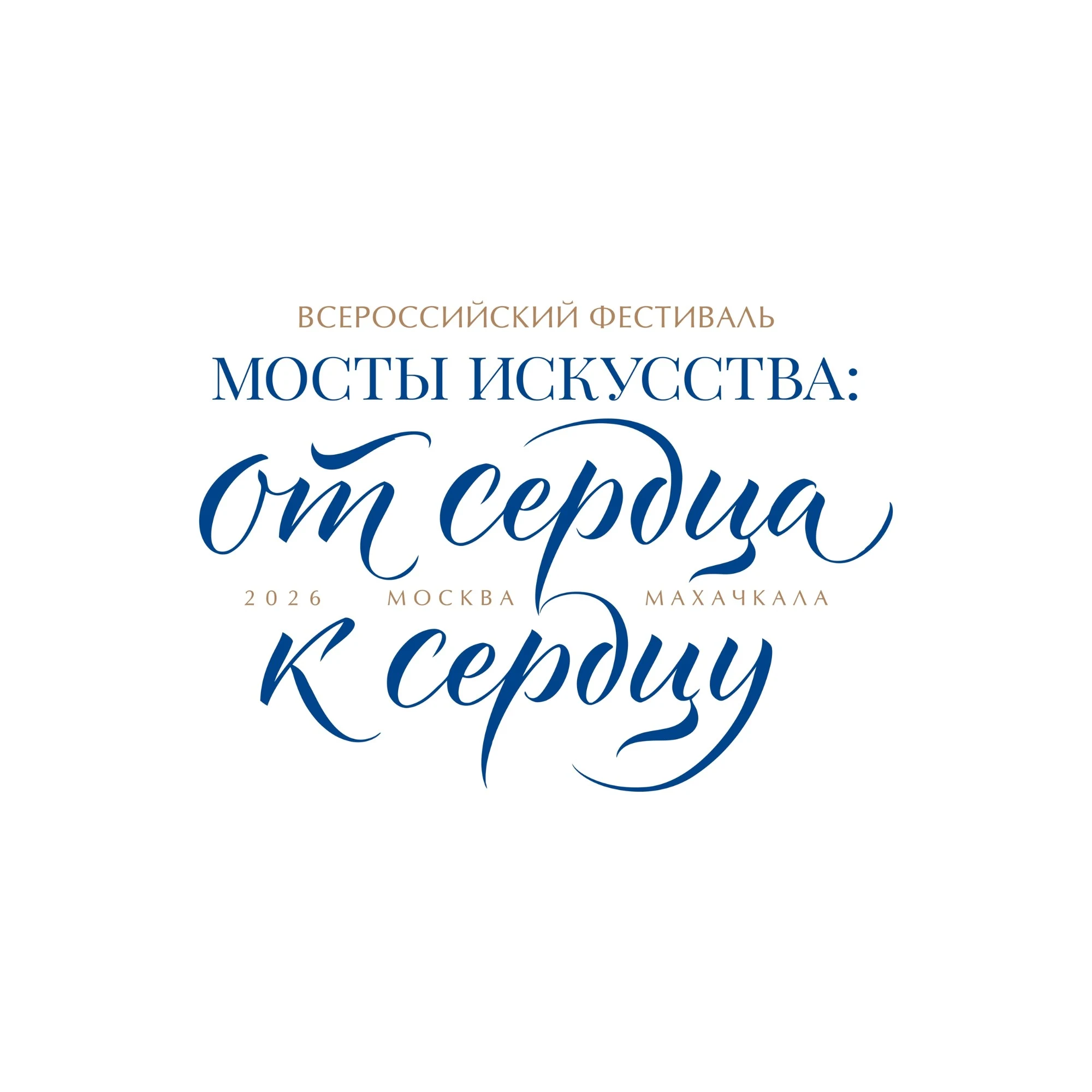 В Дагестане пройдёт Всероссийский фестиваль «Мосты Искусства: От Сердца к Сердцу»