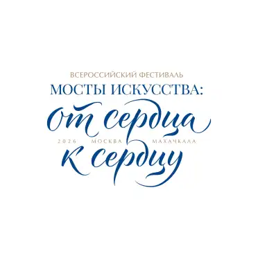 В Дагестане пройдёт Всероссийский фестиваль «Мосты Искусства: От Сердца к Сердцу»