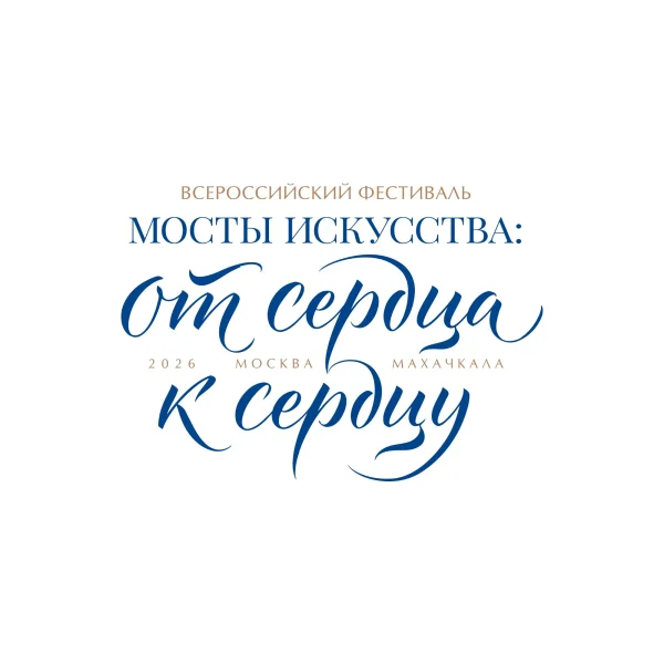 В Дагестане пройдет Всероссийский фестиваль «Мосты искусства: от сердца к сердцу»