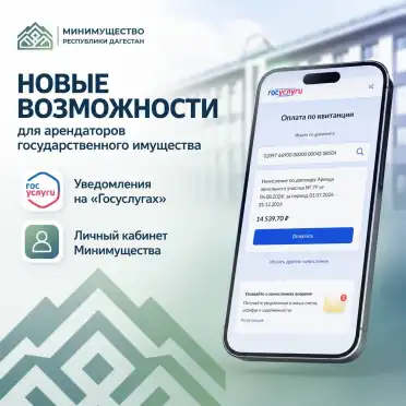 Арендаторы госимущества в Дагестане смогут получать уведомления через «Госуслуги»