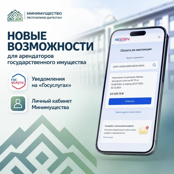 Арендаторы госимущества в Дагестане смогут получать уведомления через «Госуслуги»